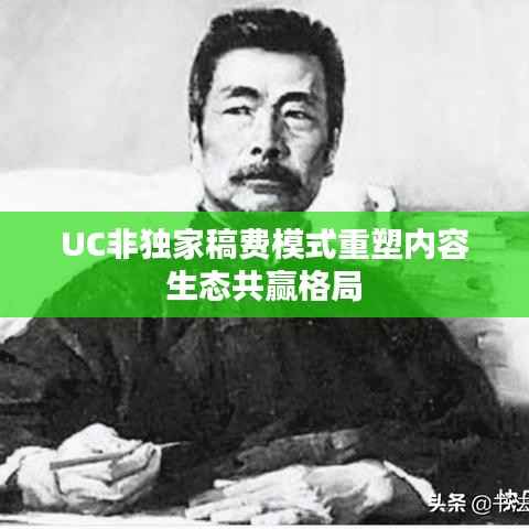 UC非独家稿费模式重塑内容生态共赢格局