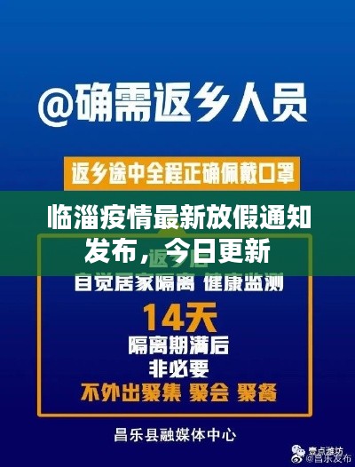 临淄疫情最新放假通知发布,今日更新