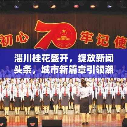 淄川桂花盛开，绽放新闻头条，城市新篇章引领潮流