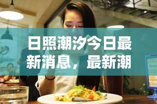 日照潮汐今日最新消息，最新潮汐动态一网打尽