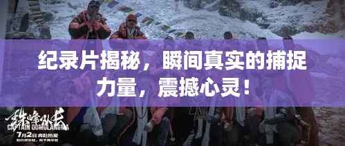 纪录片揭秘,瞬间真实的捕捉力量,震撼心灵!