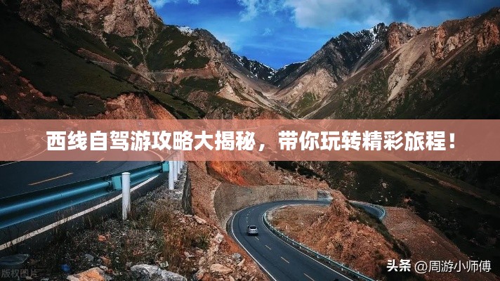 西线自驾游攻略大揭秘,带你玩转精彩旅程!