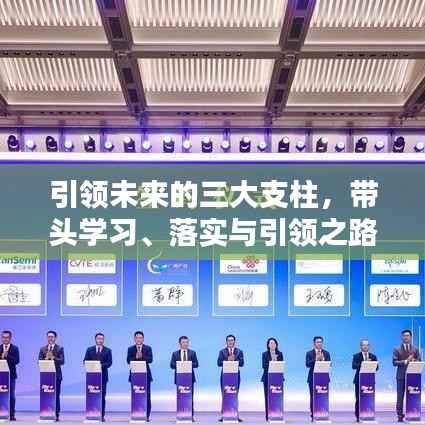 引领未来的三大支柱,带头学习、落实与引领之路
