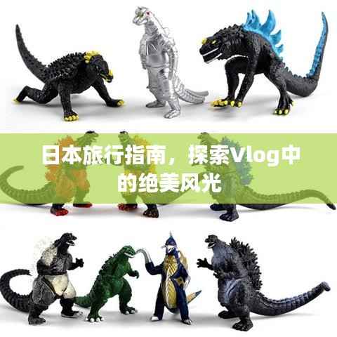 日本旅行指南,探索Vlog中的绝美风光