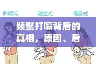 频繁打嗝背后的真相,原因、后果及有效解决方法