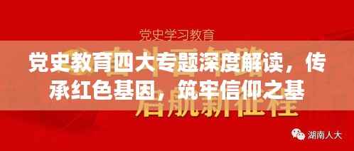 党史教育四大专题深度解读，传承红色基因，筑牢信仰之基