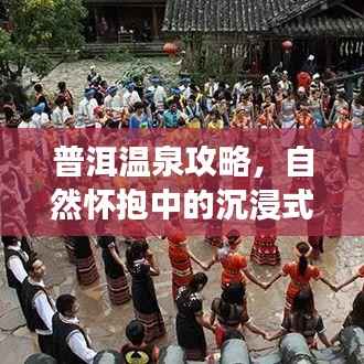 普洱温泉攻略,自然怀抱中的沉浸式旅行体验