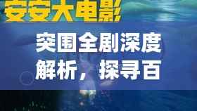突围全剧深度解析，探寻百度收录之旅