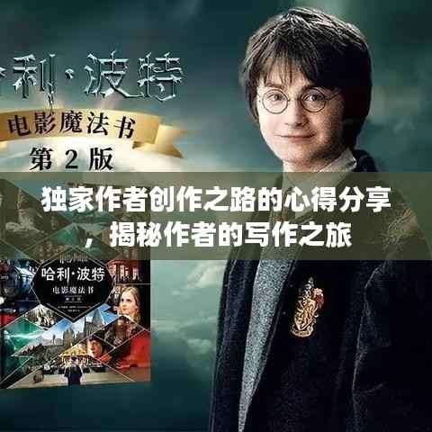 独家作者创作之路的心得分享，揭秘作者的写作之旅