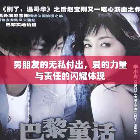 男朋友的无私付出，爱的力量与责任的闪耀体现