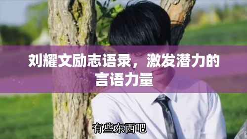 刘耀文励志语录，激发潜力的言语力量