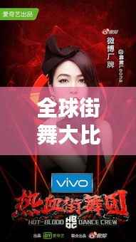 全球街舞大比拼，探寻街舞界的顶尖舞台排名！