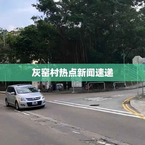 灰窑村热点新闻速递