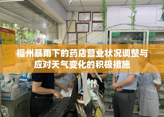 福州暴雨下的药店营业状况调整与应对天气变化的积极措施