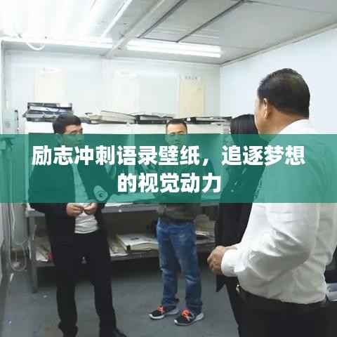 励志冲刺语录壁纸,追逐梦想的视觉动力