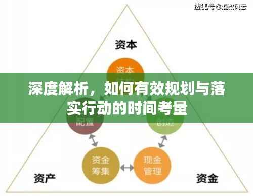 深度解析，如何有效规划与落实行动的时间考量