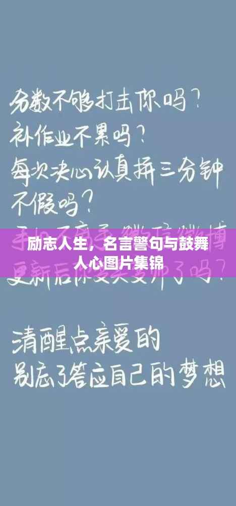 励志人生，名言警句与鼓舞人心图片集锦
