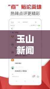 玉山新闻热点揭秘，最新头条资讯一网打尽！