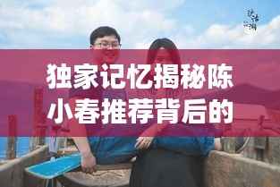 独家记忆揭秘陈小春推荐背后的故事