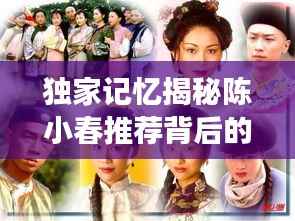 独家记忆揭秘陈小春推荐背后的故事