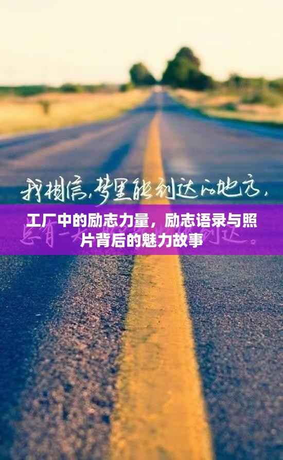 工厂中的励志力量，励志语录与照片背后的魅力故事