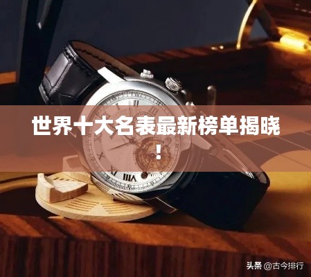 世界十大名表最新榜单揭晓!