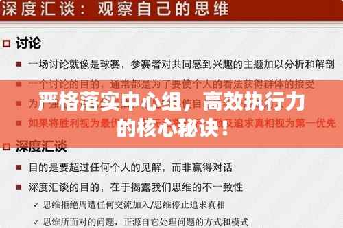 严格落实中心组,高效执行力的核心秘诀!