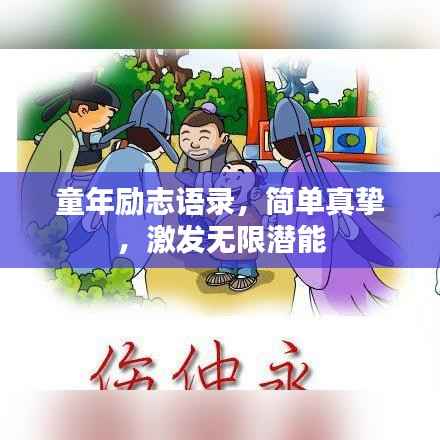 童年励志语录，简单真挚，激发无限潜能