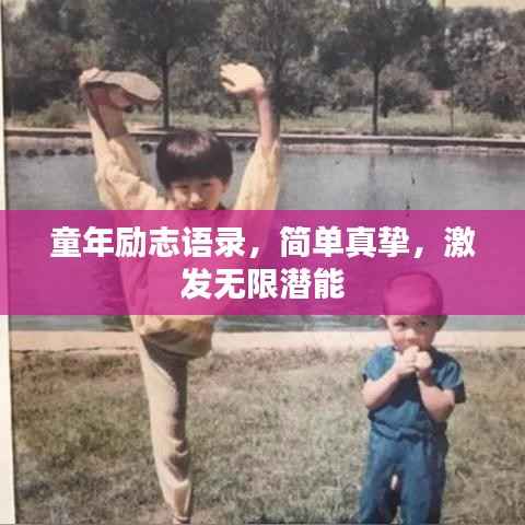童年励志语录,简单真挚,激发无限潜能