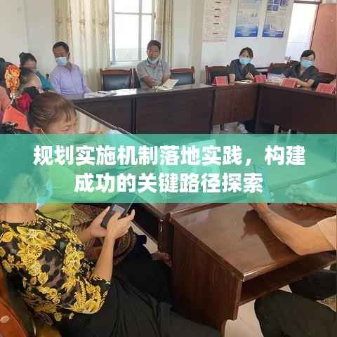 规划实施机制落地实践,构建成功的关键路径探索
