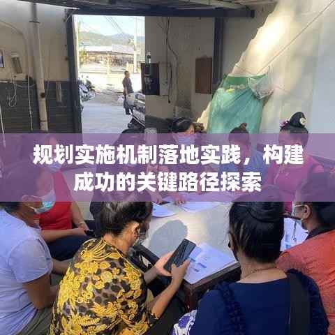 规划实施机制落地实践,构建成功的关键路径探索