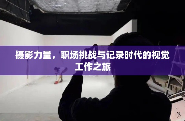 摄影力量，职场挑战与记录时代的视觉工作之旅