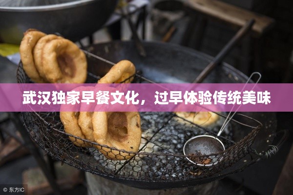 武汉独家早餐文化，过早体验传统美味