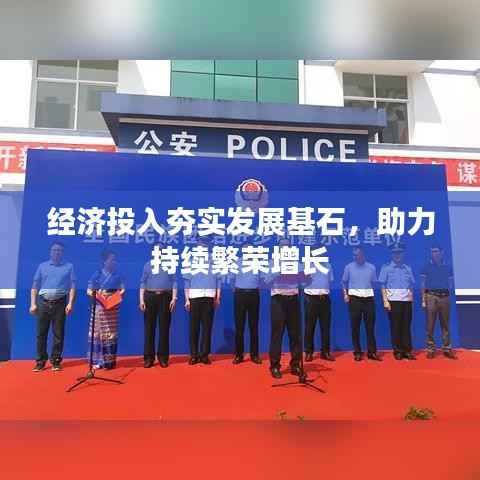 经济投入夯实发展基石，助力持续繁荣增长