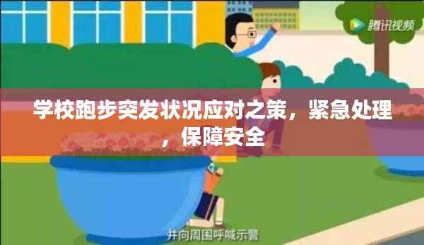 学校跑步突发状况应对之策，紧急处理，保障安全