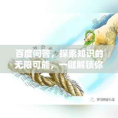 百度问答，探索知识的无限可能，一键解锁你所知道的一切