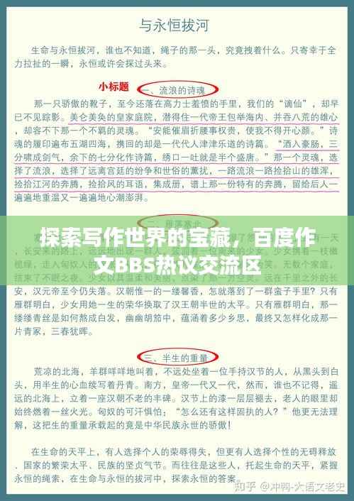 探索写作世界的宝藏，百度作文BBS热议交流区