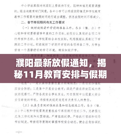 濮阳最新放假通知,揭秘11月教育安排与假期调整策略