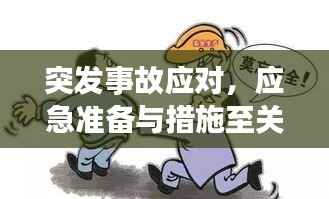 突发事故应对，应急准备与措施至关重要