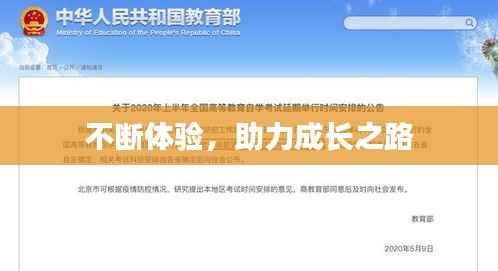 不断体验，助力成长之路