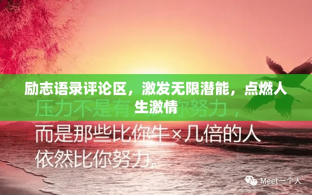 励志语录评论区,激发无限潜能,点燃人生激情
