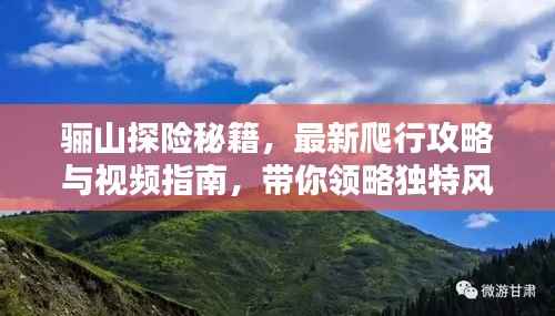 骊山探险秘籍，最新爬行攻略与视频指南，带你领略独特风光！