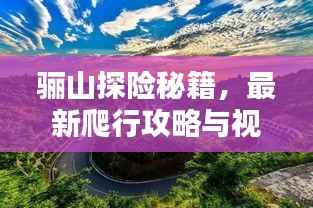骊山探险秘籍,最新爬行攻略与视频指南,带你领略独特风光!