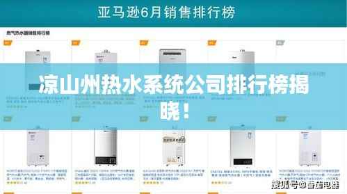 凉山州热水系统公司排行榜揭晓!