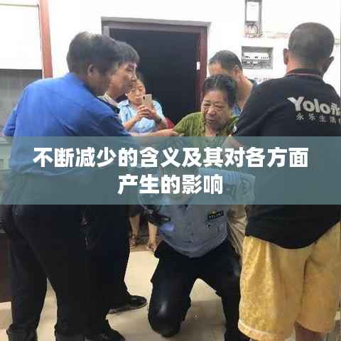 不断减少的含义及其对各方面产生的影响