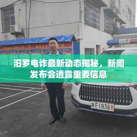 汨罗电诈最新动态揭秘,新闻发布会透露重要信息