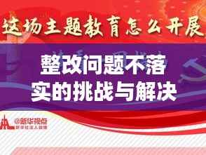 整改问题不落实的挑战与解决之道