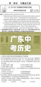 广东中考历史专题，历史脉络梳理与重大事件回顾