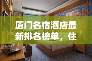 厦门名宿酒店最新排名榜单,住宿首选攻略!
