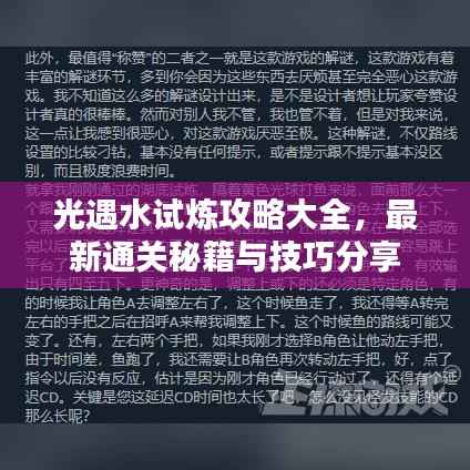 光遇水试炼攻略大全,最新通关秘籍与技巧分享
